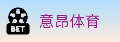 意昂体育 Logo